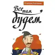 Постер книги Все там будем