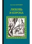 Евгений Карнович - Любовь и корона