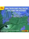 Федор Достоевский - Мистические рассказы русских писателей