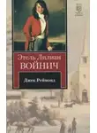 Этель Лилиан Войнич - Джек Реймонд