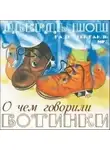 Дьердь Шош - О чём говорили ботинки
