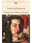 Александр Вампилов - Пьесы