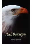 Аркадий Вайнер - Город принял!…