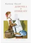 Владимир Киселёв - Девочка и птицелёт
