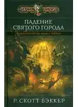 Ричард Скотт Бэккер - Падение Святого Города