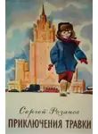 Сергей Розанов - Как Травкин папа потерялся