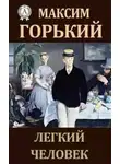 Максим Горький - Лёгкий человек