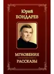 Юрий Бондарев - Рассказы