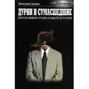 Постер книги Дурни и сумасшедшие