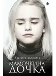 Джейн Эллиотт - Мамочкина дочка