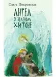 Ольга Покровская - Ангел в зелёном хитоне