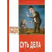 Постер книги Суть дела