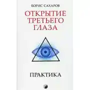Постер книги Открытие третьего глаза