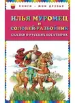 Автор Неизвестен - Илья Муромец и Соловей-разбойник