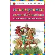 Постер книги Илья Муромец и Соловей-разбойник