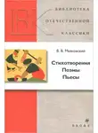 Владимир Маяковский - Стихотворения, Поэмы, Пьесы