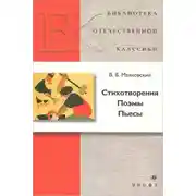 Постер книги Стихотворения, Поэмы, Пьесы