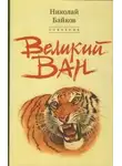 Николай Байков - Великий Ван. Чёрный капитан