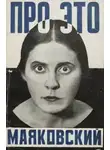Владимир Маяковский - Маяковский Владимир. Про это