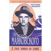 Постер книги Жизнь Маяковского