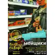 Постер книги Мойщики. Воры из супермаркета