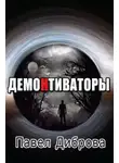 Павел К Диброва - ДемоНтиваторы
