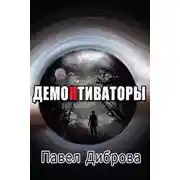 Постер книги ДемоНтиваторы