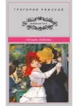Григорий Ряжский - Четыре любови