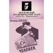 Постер книги Обыкновенный человек
