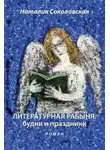Наталья Сорбатская - Литературная рабыня. Будни и праздники