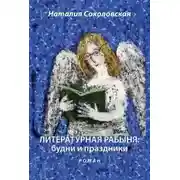Постер книги Литературная рабыня. Будни и праздники