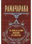 Йог Рамачарака - За пределами жизни и смерти