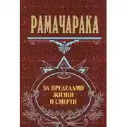 Постер книги За пределами жизни и смерти