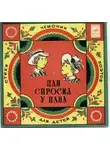 Автор Неизвестен - Пан спросил у пана