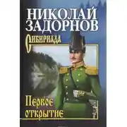Постер книги Первое открытие