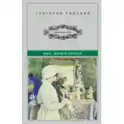 Постер книги Муж, жена и сатана