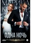 Марика Крамор - Одна ночь. Новые чувства