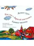 Сергий Николаев - Детские истории сельского прихода
