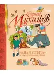 Сергей Михалков - Дядя Стёпа и другие любимые стихи