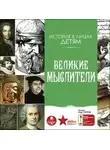 Владимир Бутромеев - Великие мыслители