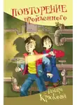 Тамара Крюкова - Повторение пройденного
