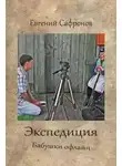 Евгений Сафронов - Экспедиция. Бабушки оффлайн