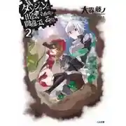 Постер книги Неужели искать встречи в подземелье — неправильно? 2