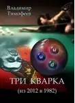 Владимир Тимофеев - Три кварка (из 2012-го в 1982-й)