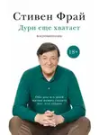 Стивен Фрай - Дури еще хватает. Воспоминания