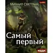 Постер книги Самый первый