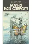 Владимир Щербаков - Болид над озером
