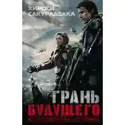 Постер книги Грань будущего