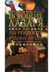 Флэнн О'Брайен - Поющие Лазаря, или На редкость бедные люди