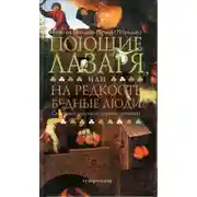 Постер книги Поющие Лазаря, или На редкость бедные люди